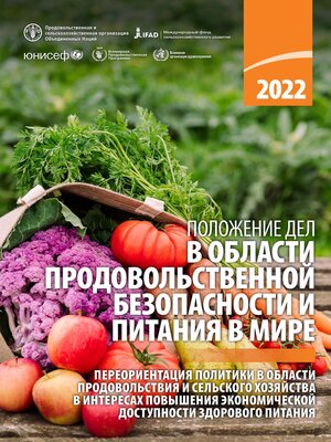 cover image of Положение дел в области продовольственной безопасности и питания в мире 2022